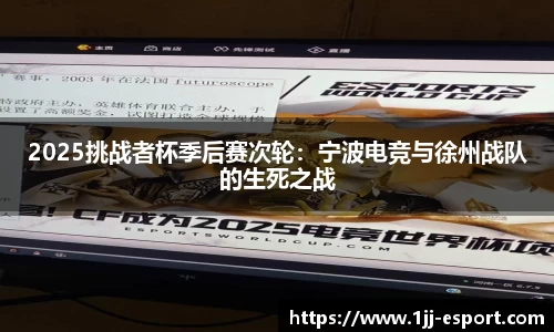 2025挑战者杯季后赛次轮：宁波电竞与徐州战队的生死之战