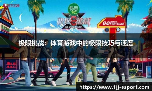 极限挑战：体育游戏中的极限技巧与速度