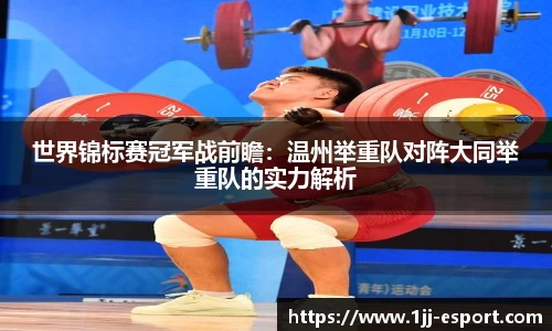世界锦标赛冠军战前瞻：温州举重队对阵大同举重队的实力解析