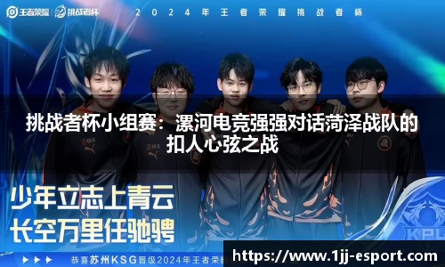 挑战者杯小组赛：漯河电竞强强对话菏泽战队的扣人心弦之战