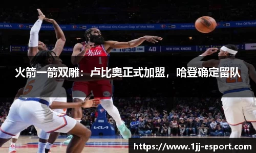 火箭一箭双雕：卢比奥正式加盟，哈登确定留队