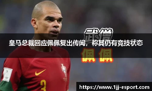 皇马总裁回应佩佩复出传闻，称其仍有竞技状态
