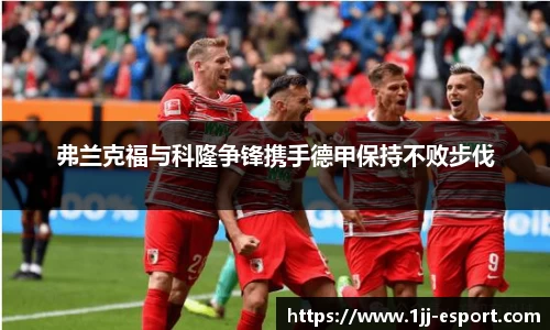 弗兰克福与科隆争锋携手德甲保持不败步伐