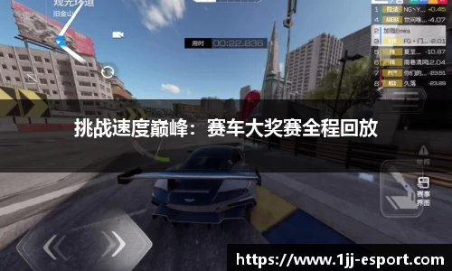 挑战速度巅峰：赛车大奖赛全程回放